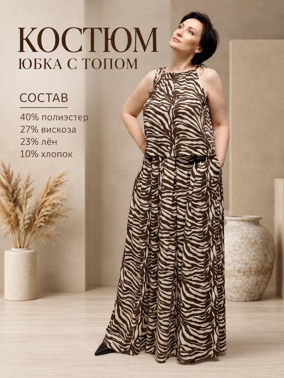 Костюм ПЛЯЖ ЗЕБРА женский коричневый юбка + топ на завязках