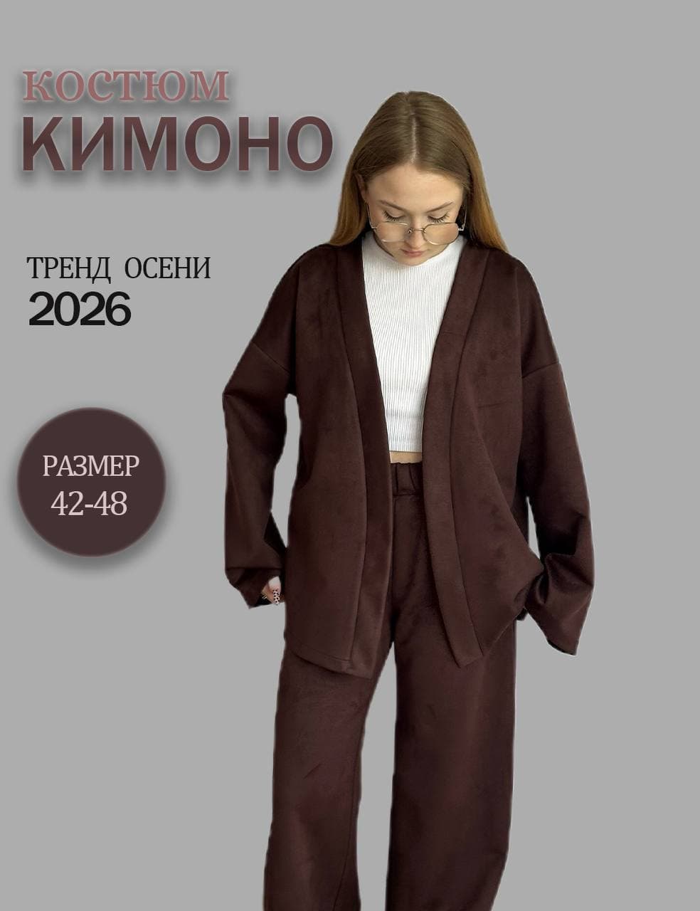 Костюм КИМОНО, шоколадный