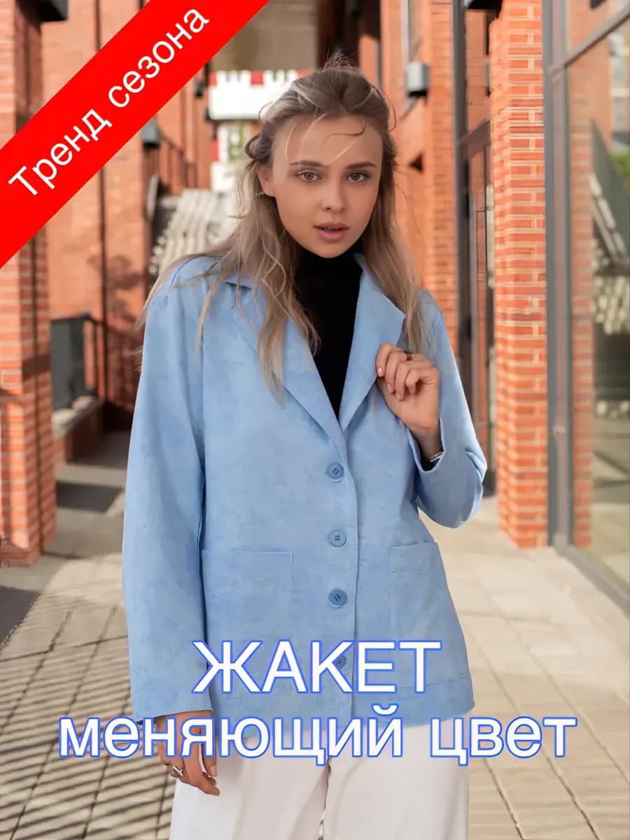 Жакет ХАМЕЛЕОН меняющий цвет, голубой