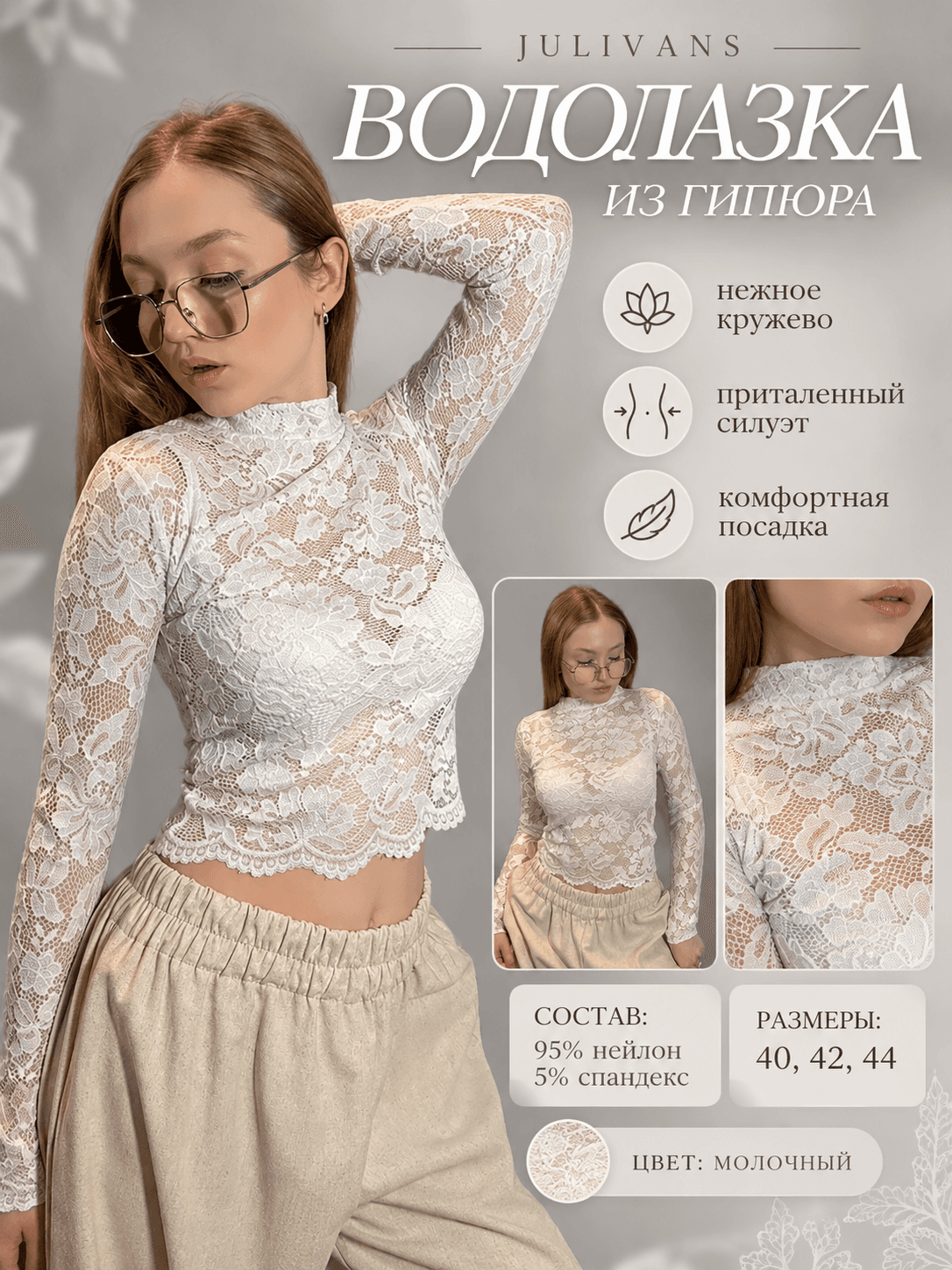 Водолазка ГРАЦИЯ из гипюра