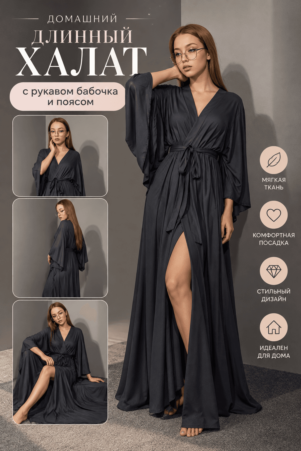 Домашний длинный халат с рукавом бабочка и поясом