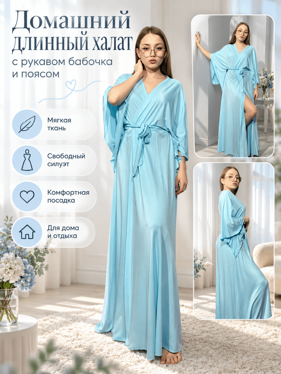Домашний длинный халат с рукавом бабочка и поясом
