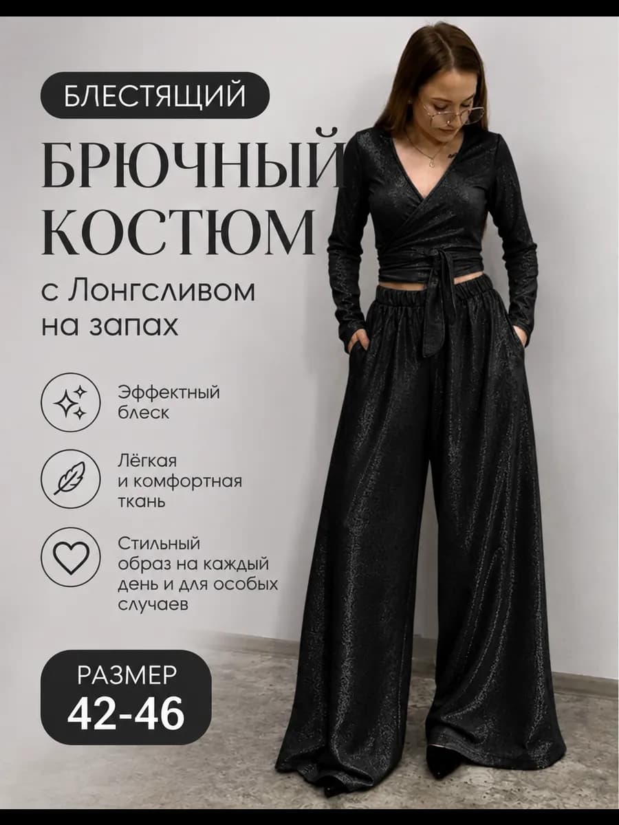 Костюм БЛЕСК женский, черный